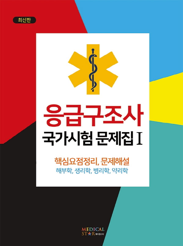 응급구조사 국가시험 문제집 1