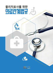 물리치료사를 위한 의료관계법규