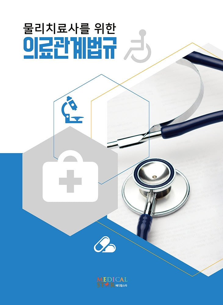 물리치료사를 위한 의료관계법규