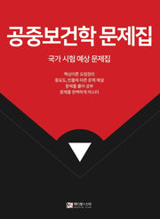 공중보건학 문제집