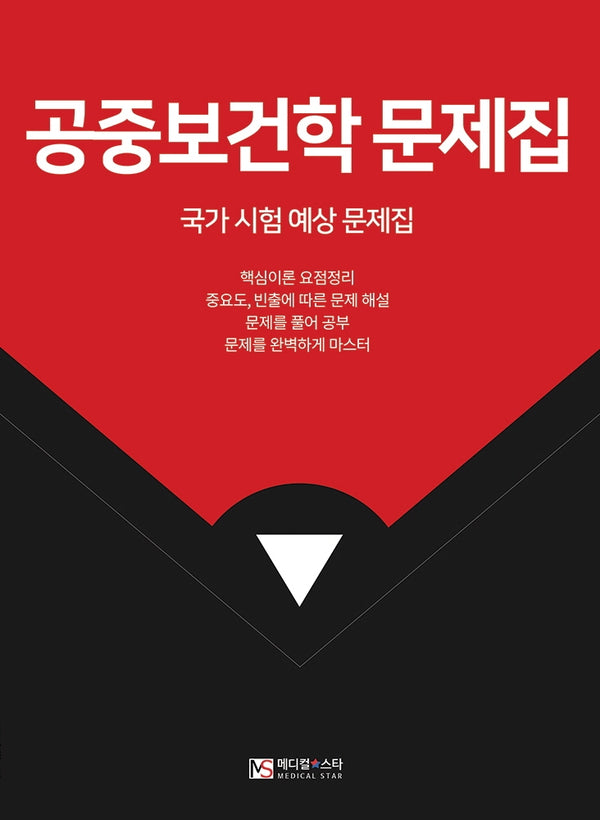 공중보건학 문제집