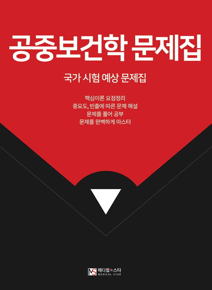 공중보건학 문제집