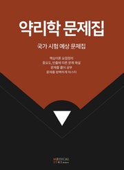 약리학 문제집