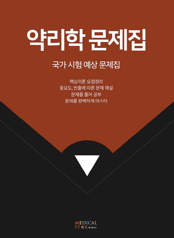 약리학 문제집