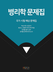 병리학 문제집