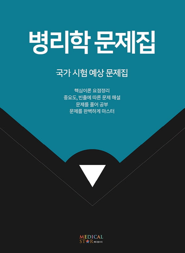 병리학 문제집
