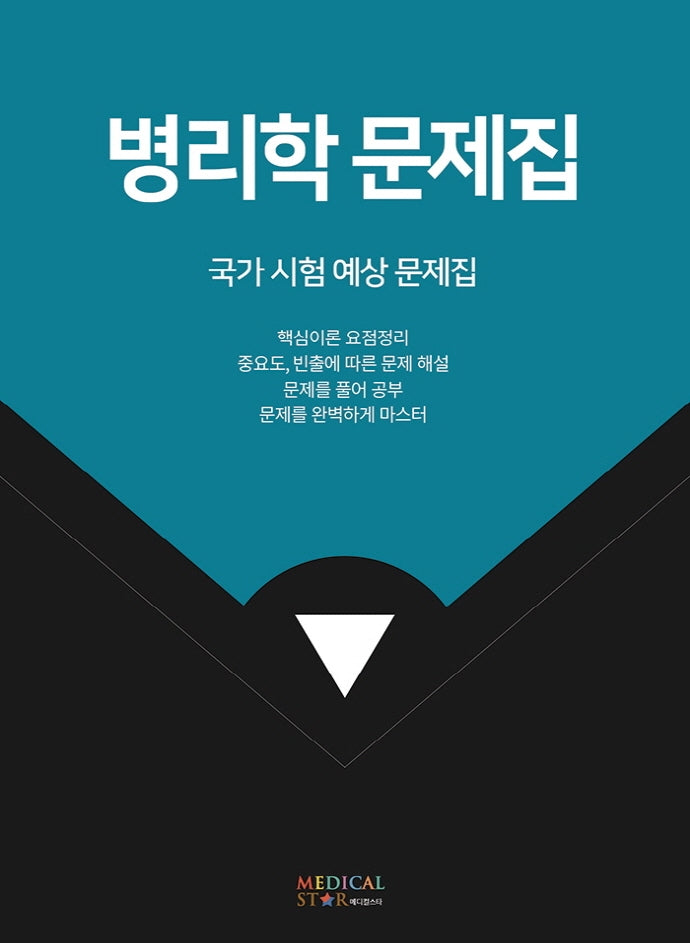 병리학 문제집