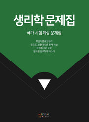 생리학 문제집