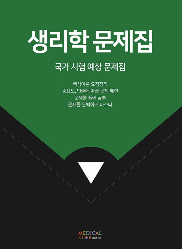 생리학 문제집