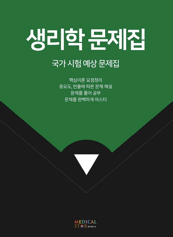 생리학 문제집