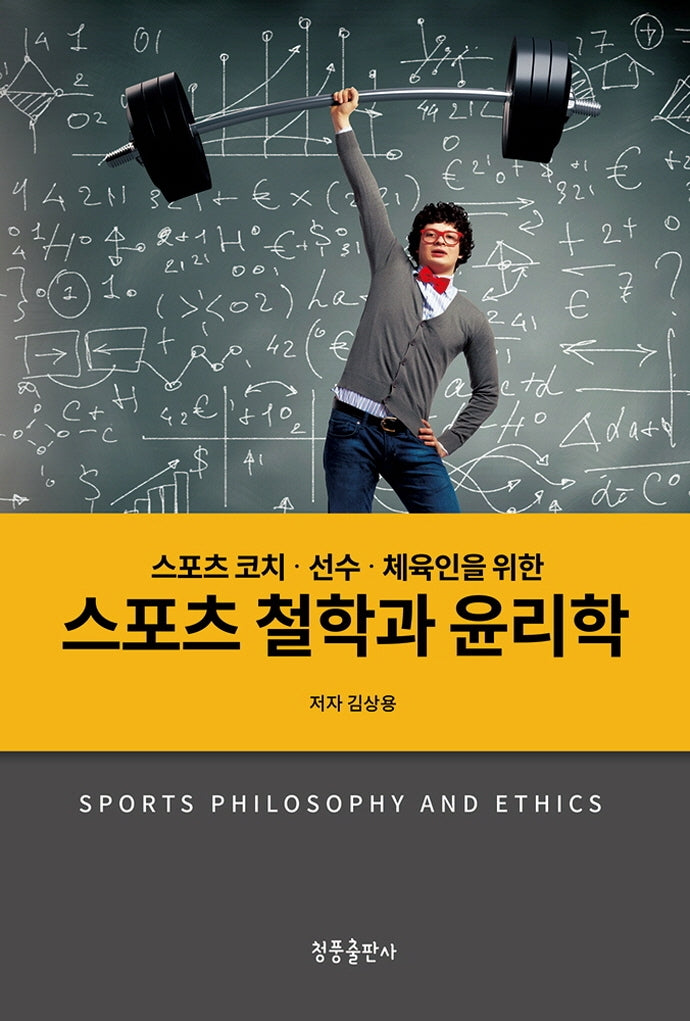 스포츠철학과 윤리학