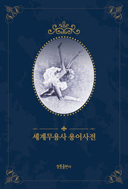 세계무용사 용어사전