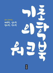 기초의학 워크북