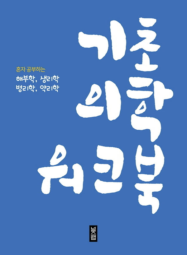 기초의학 워크북