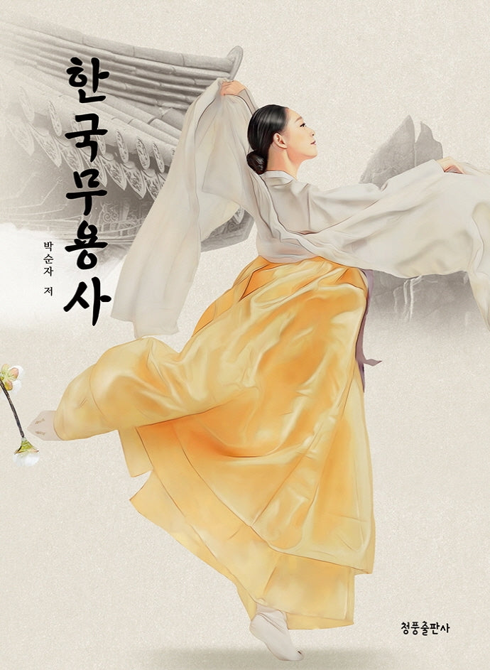 한국무용사