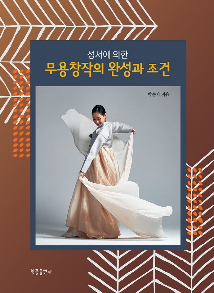 무용창작의 완성과 조건(성서에 의한)