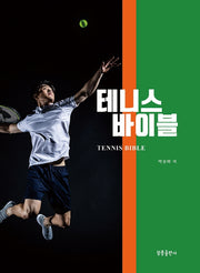 테니스바이블