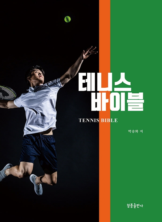 테니스바이블