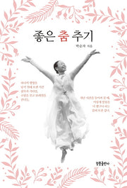 좋은 춤 추기