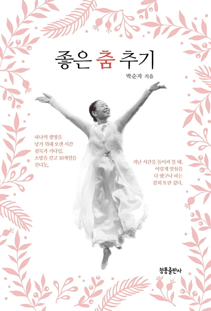 좋은 춤 추기