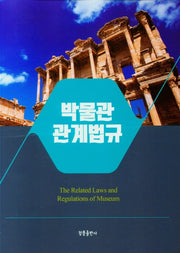 박물관 관계법규