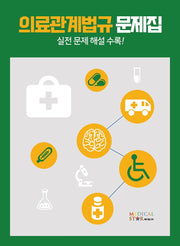의료관계법규 문제집