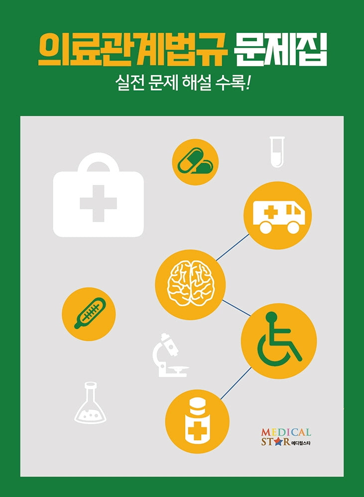 의료관계법규 문제집