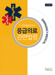 응급의료 관련법령