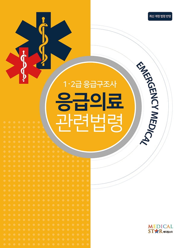 응급의료 관련법령