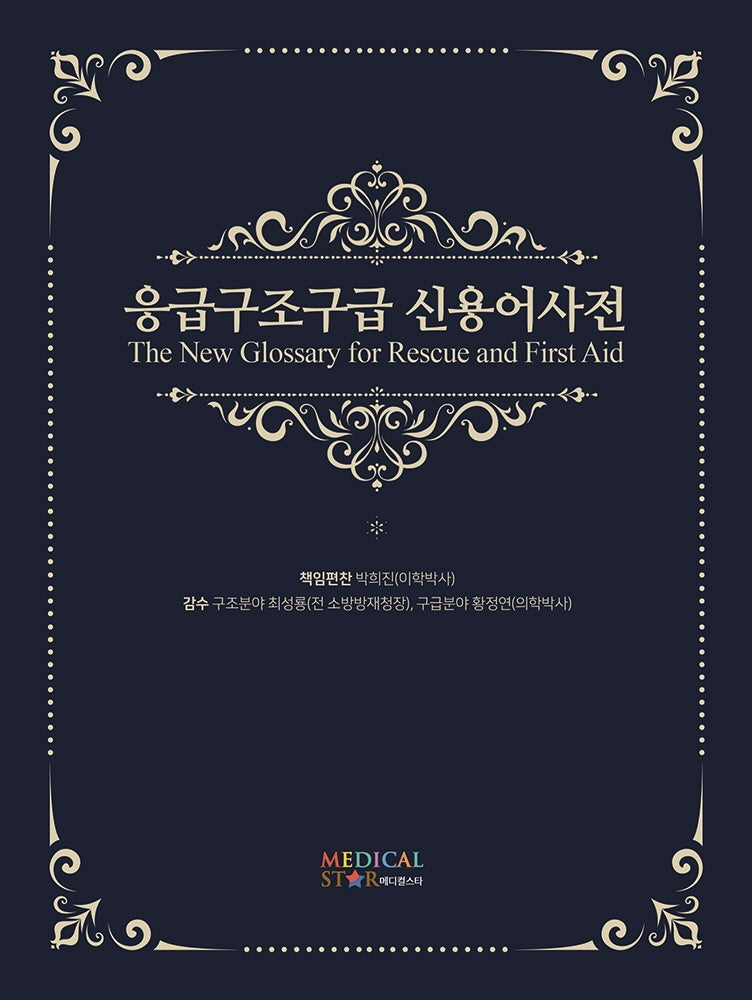 응급구조구급 신용어사전