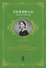 간호에 관한 노트
