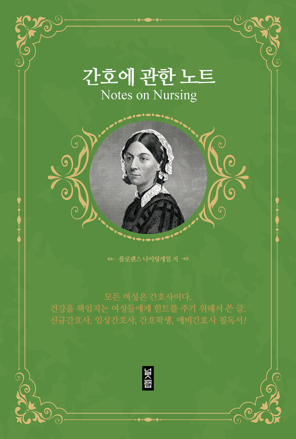 간호에 관한 노트