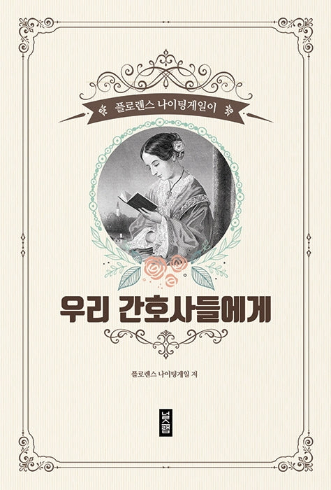 플로렌스 나이팅게일이 우리 간호사들에게(반양장)