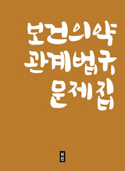 보건의약 관계법규 문제집