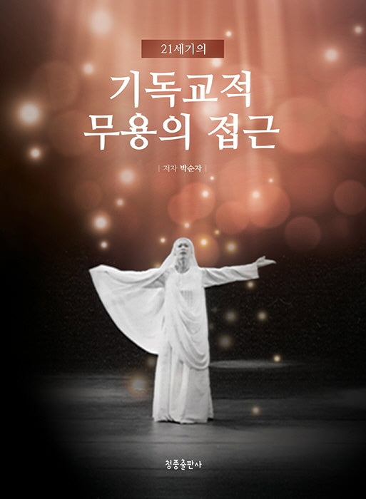 21세기의 기독교적 무용의 접근