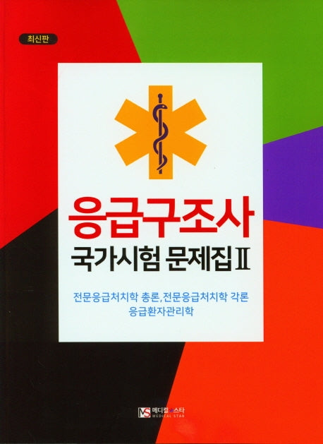 응급구조사 국가시험 문제집 2