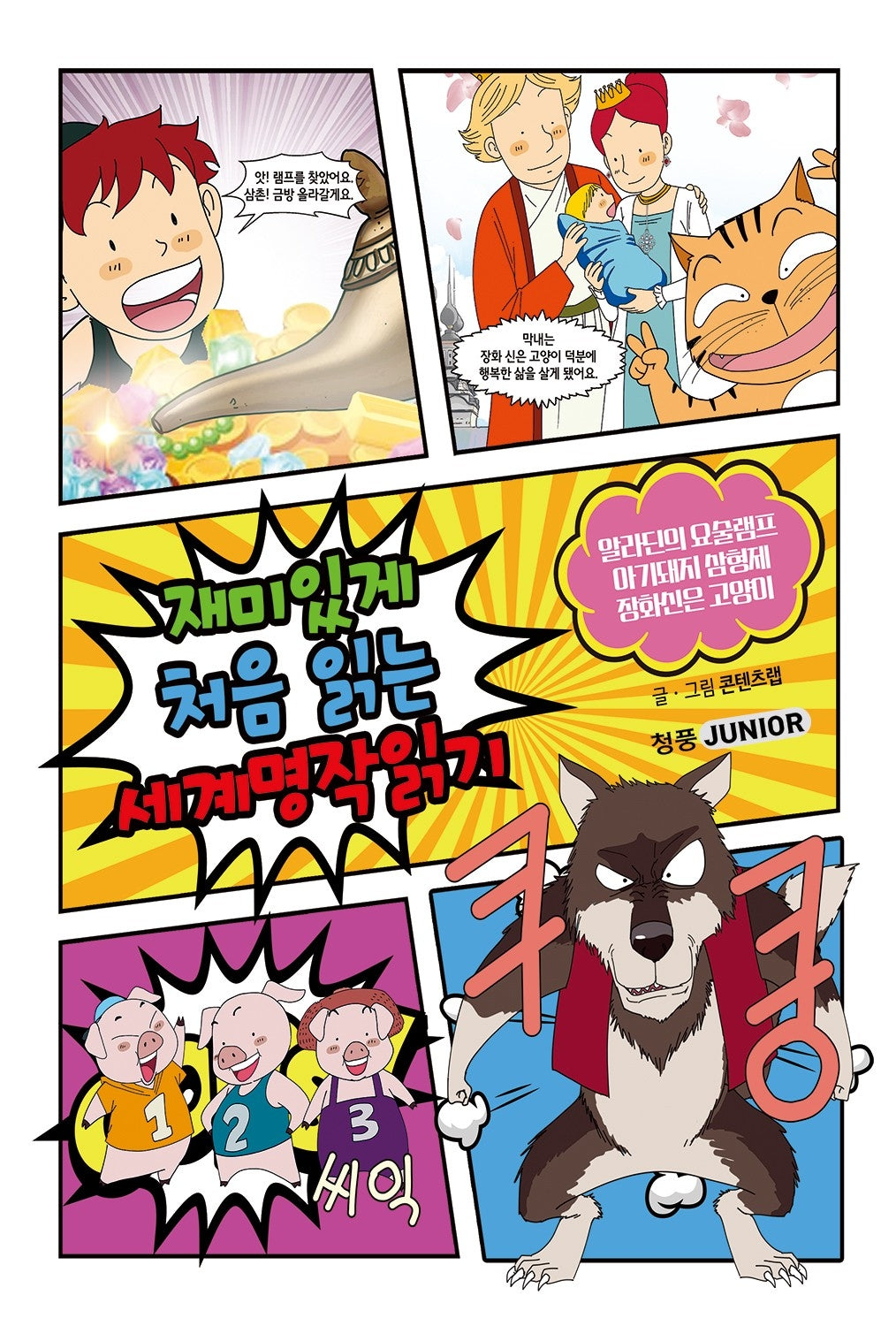 재미있게 처음 읽는 세계명작읽기