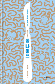 톱 나이프(양장본 Hardcover)