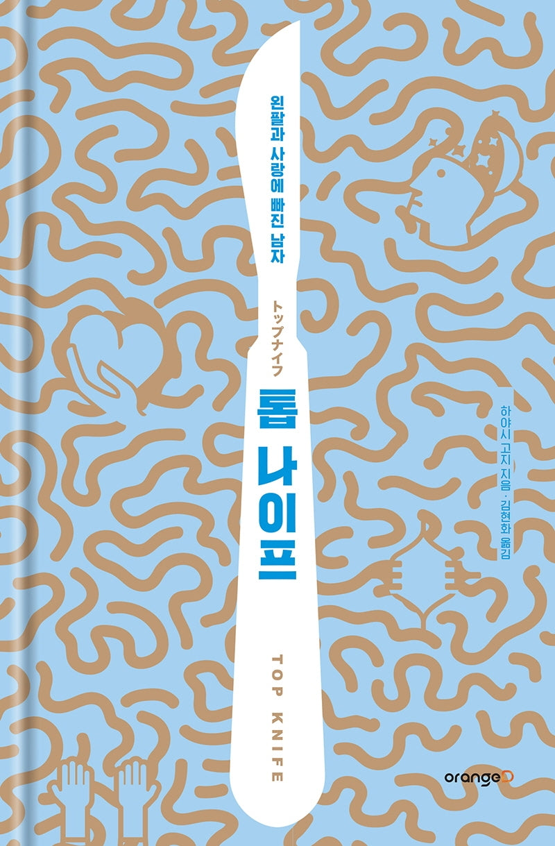 톱 나이프(양장본 Hardcover)