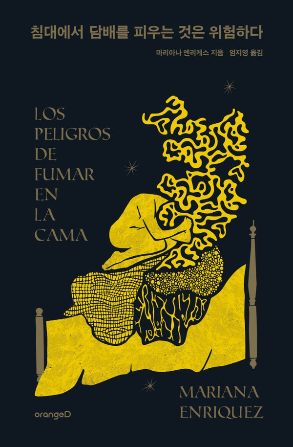 침대에서 담배를 피우는 것은 위험하다(양장본 Hardcover)