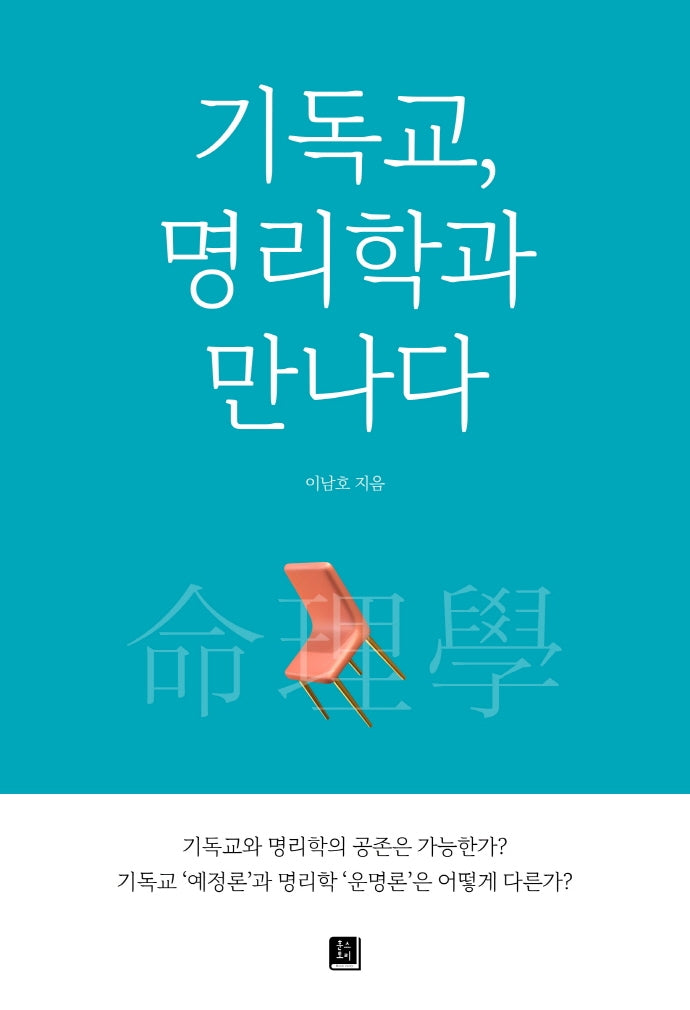 기독교, 명리학과 만나다