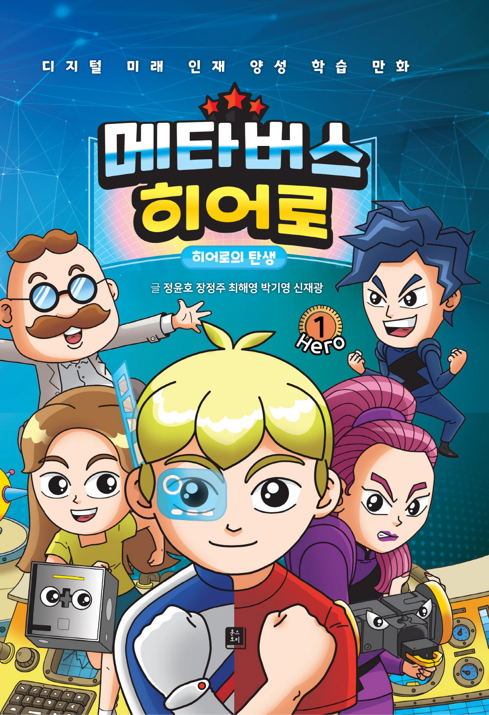 메타버스 히어로 1: 히어로의 탄생