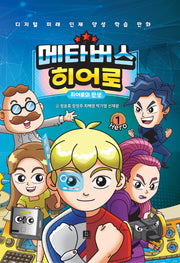 메타버스 히어로 1: 히어로의 탄생