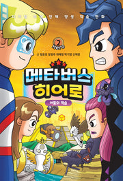 메타버스 히어로 2: 어둠의 역습(완결)