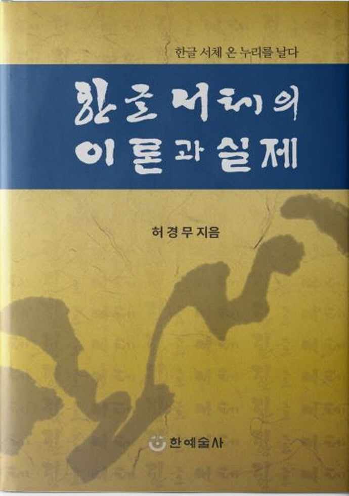 한글 서체의 이론과 실제