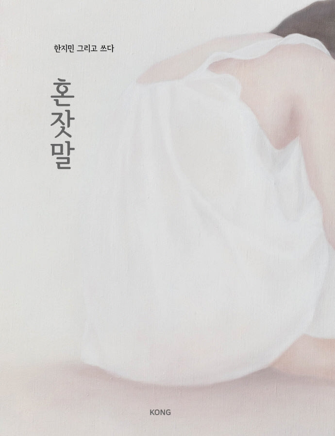 혼잣말(양장본 Hardcover)