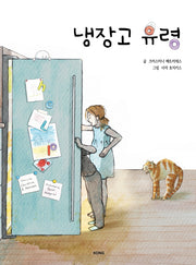 냉장고 유령(양장본 Hardcover)