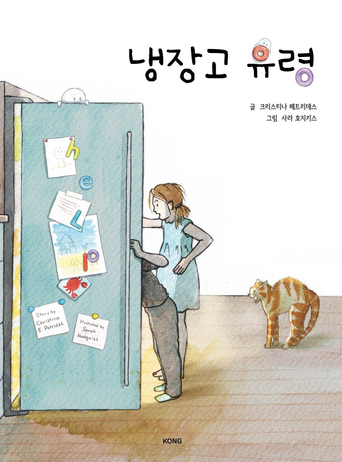 냉장고 유령(양장본 Hardcover)