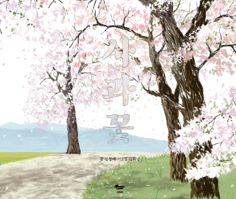 사과꽃(양장본 Hardcover)