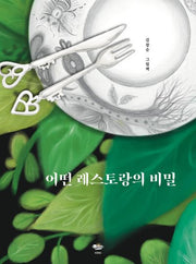 어떤 레스토랑의 비밀(양장본 Hardcover)